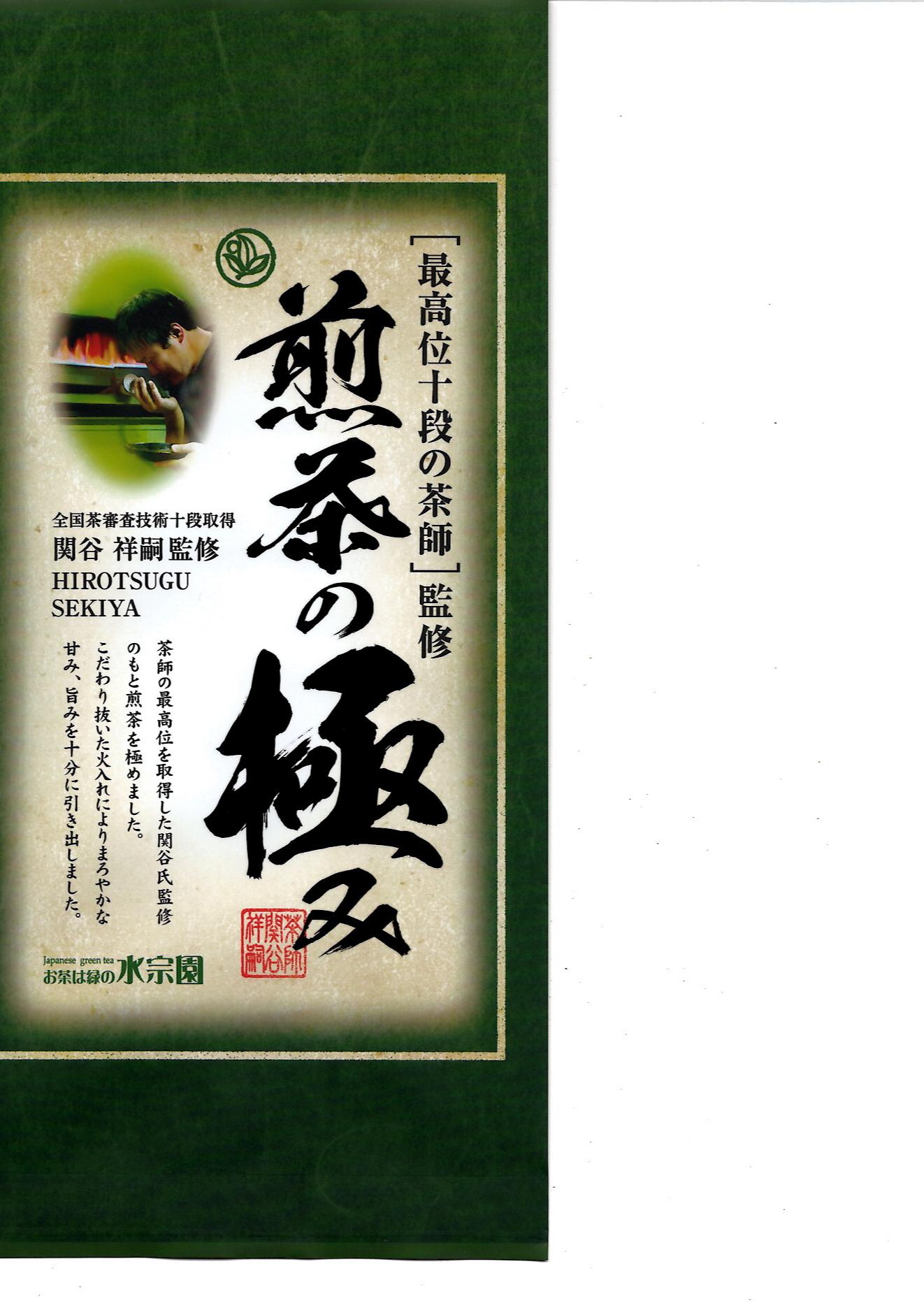 茶師十段監修　煎茶の極み　100ｇ